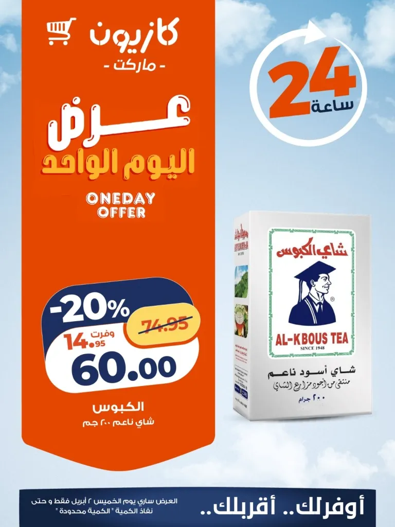 عرض اليوم الواحد من كازيون.. خصومات تصل لـ 31% على منتجات أساسية 2 Kazyon's one-day offer: Discounts up to 31% on essential products