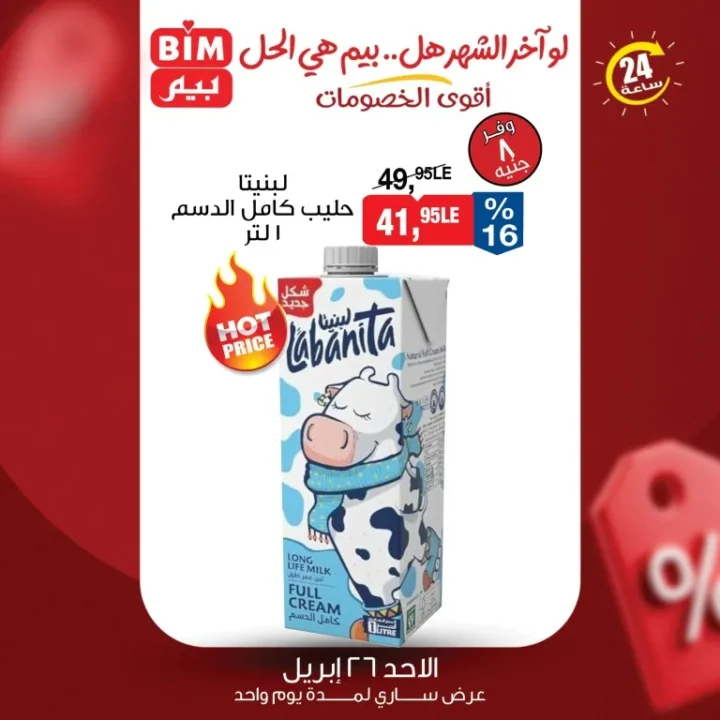 أقوى عروض بيم مصر ليوم واحد خصومات الأحد 26 أبريل 2026 2 أقوى عروض بيم مصر ليوم واحد خصومات الأحد 26 أبريل 2026