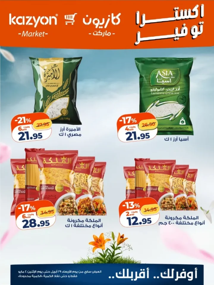 عروض كازيون اليوم على السمن والارز والمكرونة بخصومات حتى 21% حتى 4 مايو 2026 2 عروض كازيون اليوم على السمن والارز والمكرونة