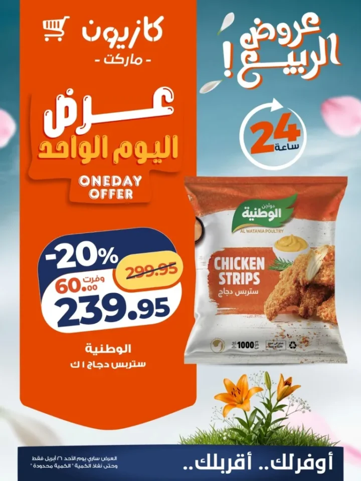مجلة عروض كازيون ماركت مصر .. أقوى خصومات الأحد 26 أبريل 2026 - عروض الربيع 2 مجلة عروض كازيون ماركت مصر .. أقوى خصومات