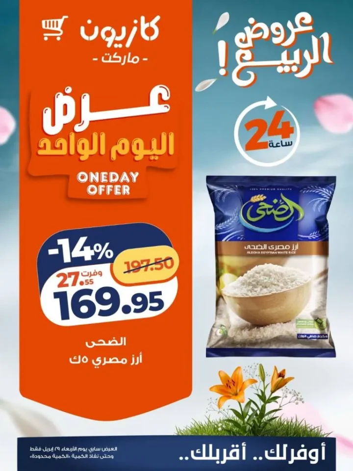 عروض كازيون اليوم الأربعاء 29 أبريل 2026 على الارز والشاي والمنظفات بأسعار قوية 2 عروض كازيون اليوم الأربعاء 29 أبريل 2026 على الارز والشاي والمنظفات بأسعار قوية