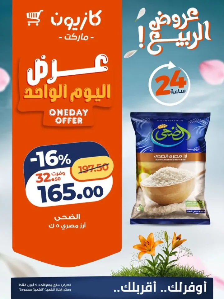 أقوى عروض كازيون اليوم الأحد 19 أبريل 2026 على السلع الأساسية 2 أقوى عروض كازيون اليوم الأحد 19 أبريل 2026 على السلع الأساسية