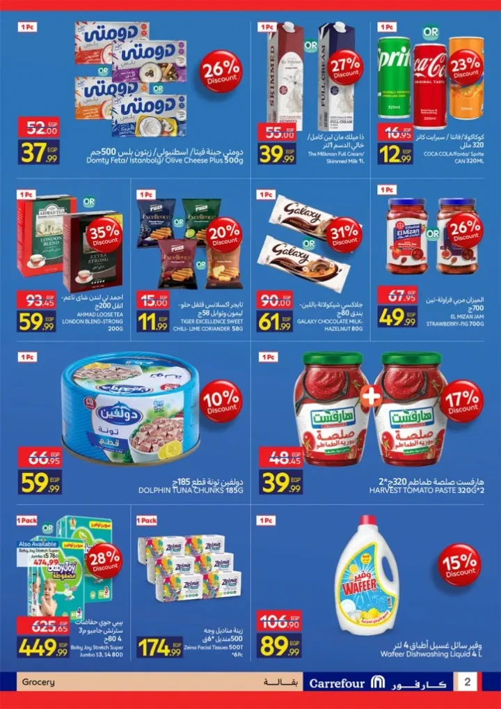 عروض كارفور مصر في زايد | خصومات حصرية لحد 43% لفترة محدودة من يوم 16 لحد 19 ابريل 2026 3 عروض كارفور مصر في زايد | خصومات حصرية لحد 43% لفترة محدودة