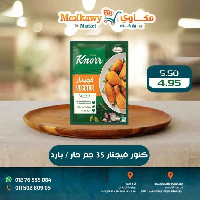 أحدث عروض مكاوى ماركت | خصومات الربيع وأسعار زمان في فروع الهرم | حتى 25 ابريل 2026 2 أحدث عروض مكاوى ماركت | خصومات الربيع وأسعار زمان في فروع الهرم