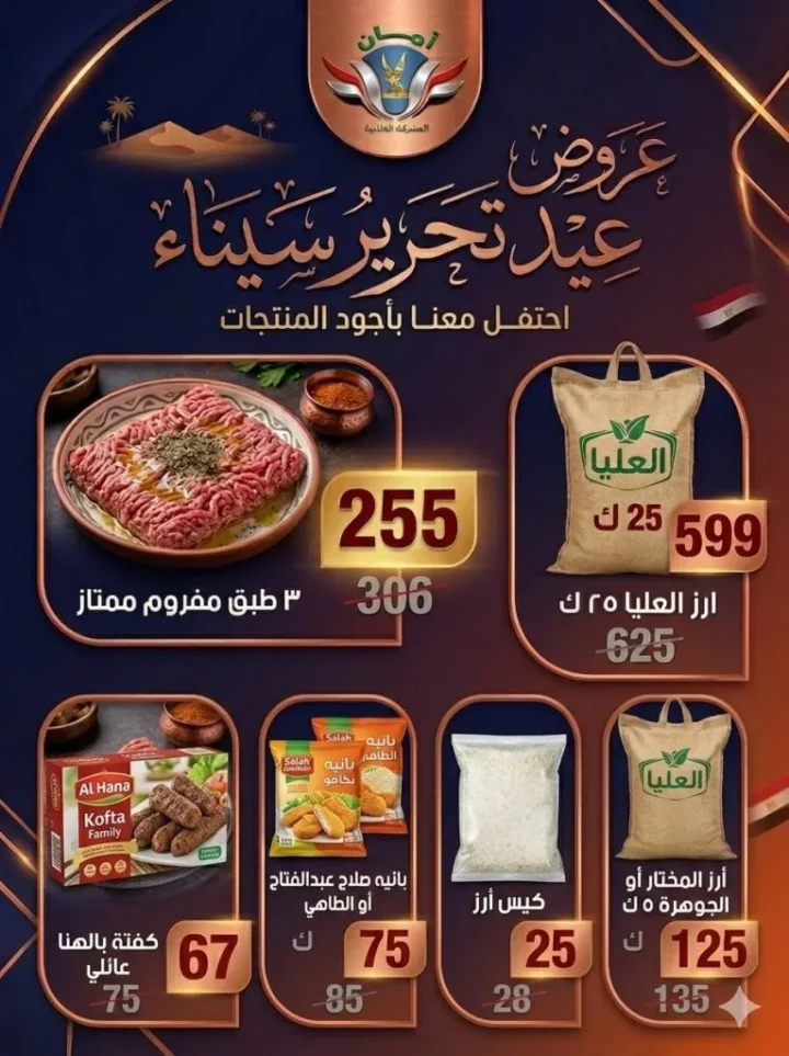 عروض منظومة أمان محافظات القناة .. تخفيضات كبرى بمناسبة عيد تحرير سيناء - 2026 2 عروض منظومة أمان محافظات القناة .. تخفيضات كبرى بمناسبة عيد تحرير سيناء