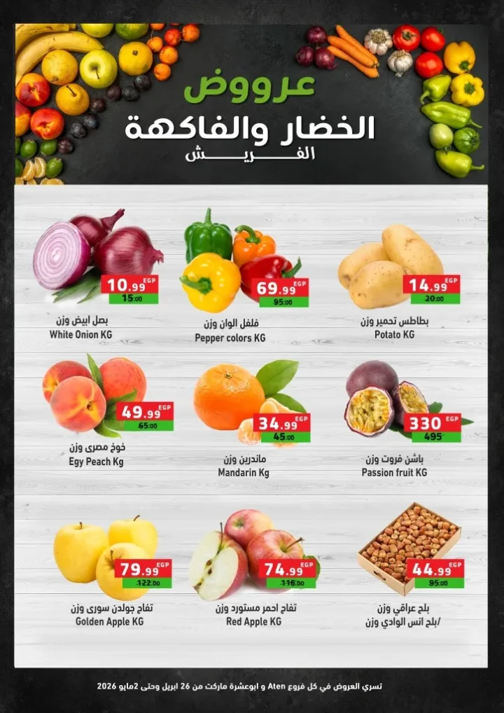 عروض آى ماركت وأبو عشرة ماركت - خصومات الصيف لا تفوتها من 26 ابريل حتى 2 مايو 2026 3 عروض آى ماركت وأبو عشرة ماركت - خصومات الصيف لا تفوتها