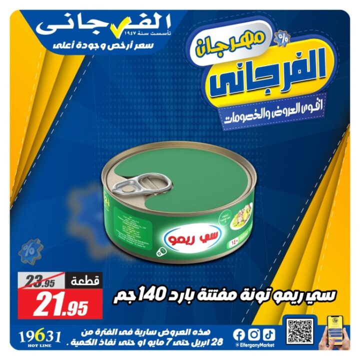 عروض الفرجاني هايبر ماركت أقوى تخفيضات من 28 ابريل حتى 7 مايو 2026 3 عروض الفرجاني هايبر ماركت أقوى تخفيضات