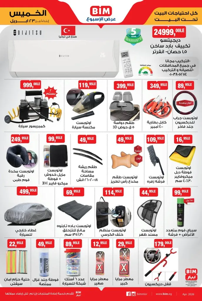 أقوى عروض بيم للأجهزة الكهربائية 2026 | خصومات ضخمة على ثلاجات توشيبا وغسالات ميديا | بداية من الخميس 23 ابريل 2026 3 أقوى عروض بيم للأجهزة الكهربائية 2026 | خصومات ضخمة على ثلاجات توشيبا وغسالات ميديا