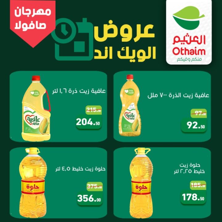 أحدث عروض أسواق عبدالله العثيم مصر | مهرجان التوفير على الزيوت والسمن | عرض الويك اند حتى 25 ابريل 2026 3 أحدث عروض أسواق عبدالله العثيم مصر | مهرجان التوفير على الزيوت والسمن