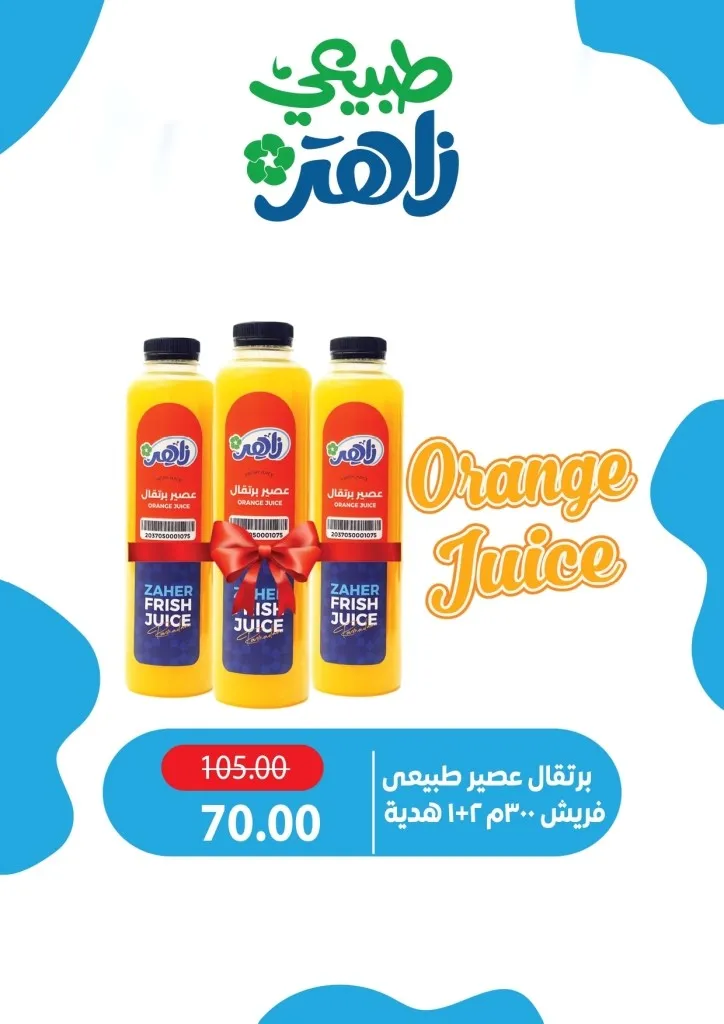 أحدث عروض ألبان زاهر خصومات كبرى على المنتجات الغذائية من يوم 26 ابريل الى 7 مايو 2026 3 أحدث عروض ألبان زاهر خصومات كبرى على المنتجات الغذائية
