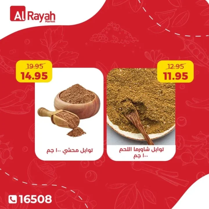 أحدث عروض الراية ماركت | خصومات كبرى على مستلزمات المطبخ والتوابل | من الثلاثاء 21 أبريل 2026 3 أحدث عروض الراية ماركت | خصومات كبرى على مستلزمات المطبخ والتوابل