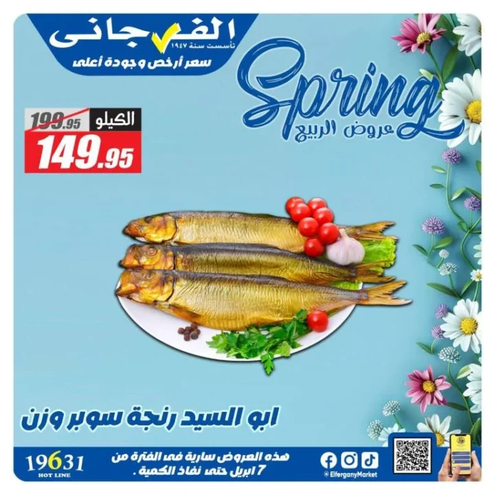 عروض الفرجاني هايبر ماركت لموسم الربيع وشم النسيم 2026 3 عروض الفرجاني هايبر ماركت لموسم الربيع وشم النسيم