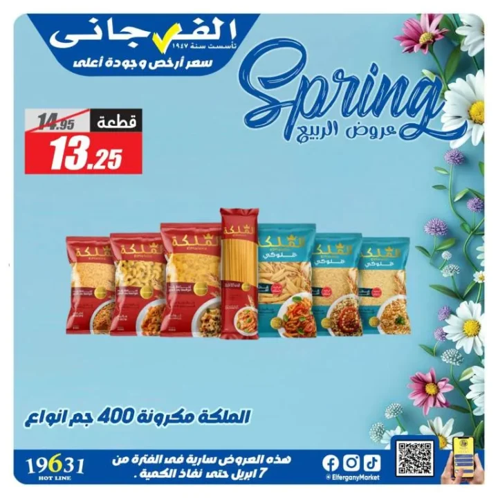 أحدث عروض الفرجاني هايبر ماركت وتخفيضات الربيع حتى 7 أبريل 2026 - Spring Offers 3 أحدث عروض الفرجاني هايبر ماركت وتخفيضات الربيع