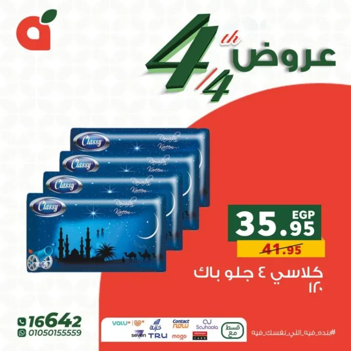 أقوى عروض بنده مصر اليوم وعروض الـ 4 قطع لشهر أبريل 2026 3 أقوى عروض بنده مصر اليوم وعروض الـ 4 قطع لشهر أبريل 2026