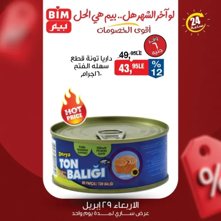 عروض بيم ماركت يوم الاربعاء 29 ابريل 2026 خصومات ال 24 ساعة فقط 3 عروض بيم ماركت يوم الاربعاء 29 ابريل 2026 خصومات ال 24 ساعة