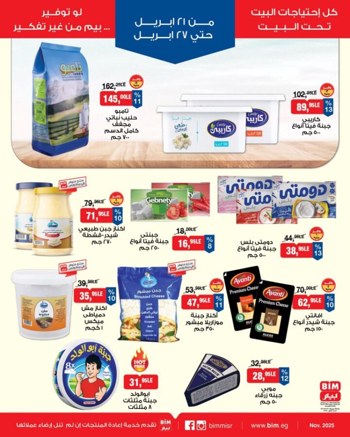 أحدث عروض بيم مصر الأسبوعية | خصومات ضخمة على السلع الغذائية والملابس | من 21 حتى 27 أبريل 2026 3 أحدث عروض بيم مصر الأسبوعية | خصومات ضخمة على السلع الغذائية والملابس