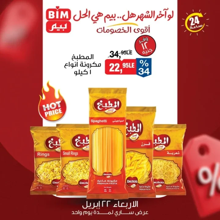 عروض بيم مصر اليوم | هل بيم هو الحل لميزانية آخر الشهر ؟ أقوى تخفيضات الأربعاء 22 ابريل 2026 3 عروض بيم مصر اليوم | هل بيم هو الحل لميزانية آخر الشهر ؟ أقوى تخفيضات الأربعاء 22 ابريل 2026