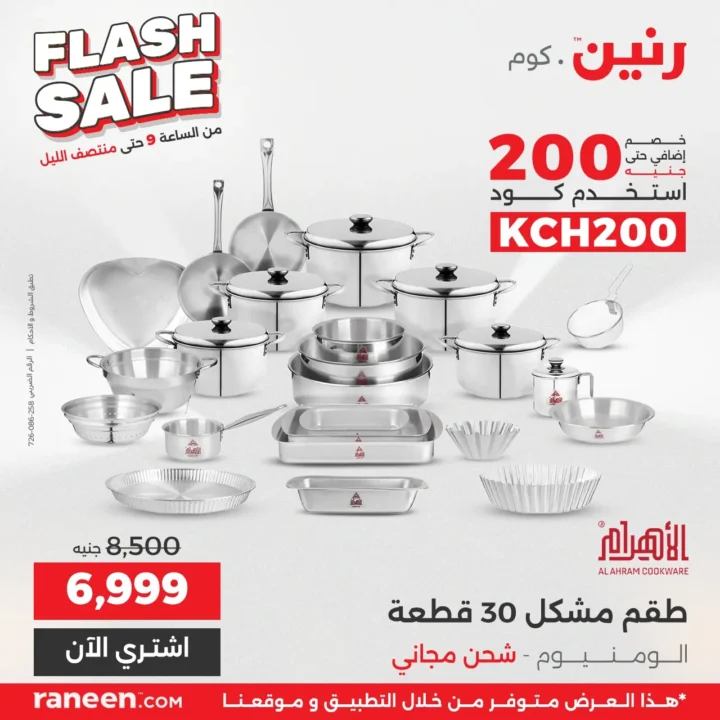 عروض فلاش سيل رنين مصر .. خصومات نارية لمدة 3 ساعات فقط 3 عروض فلاش سيل رنين مصر .. خصومات نارية لمدة 3 ساعات فقط