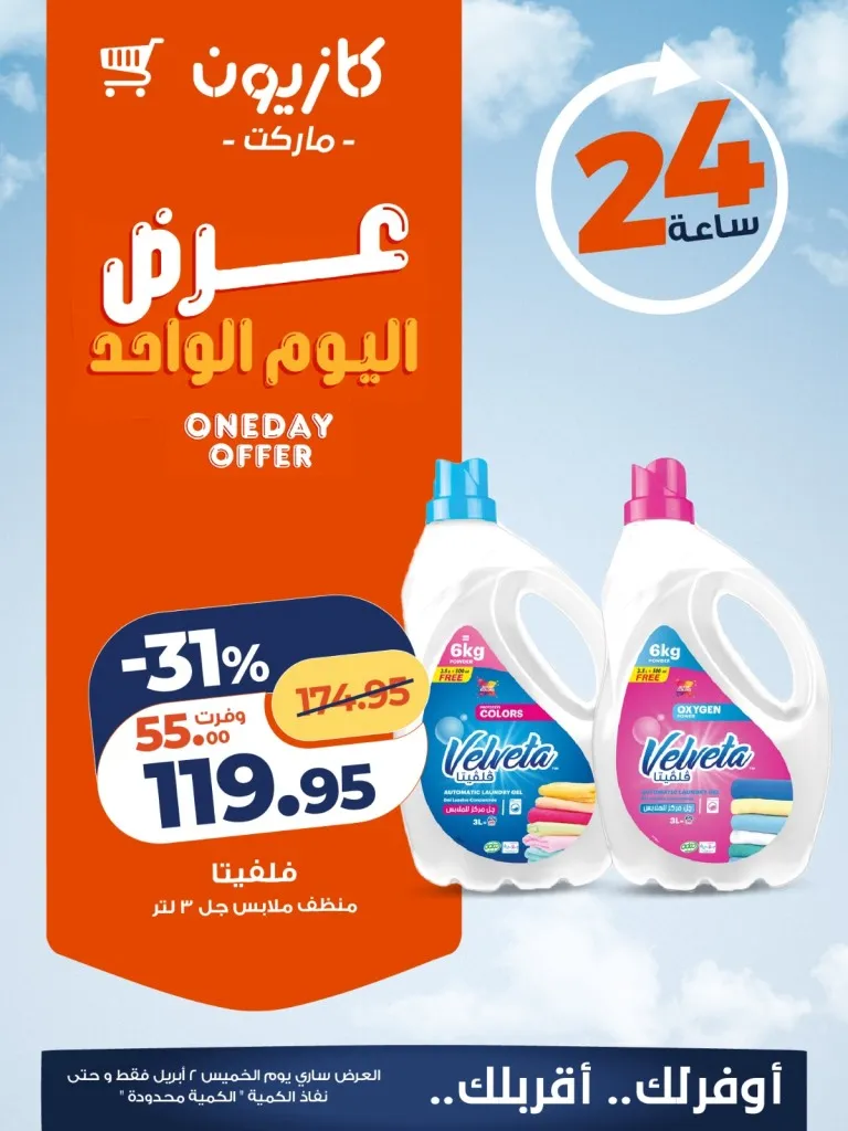 عرض اليوم الواحد من كازيون.. خصومات تصل لـ 31% على منتجات أساسية 3 عرض اليوم الواحد من كازيون.. خصومات تصل لـ 31% على منتجات أساسية
