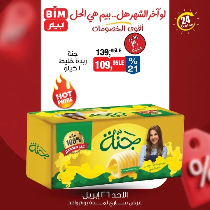أقوى عروض بيم مصر ليوم واحد خصومات الأحد 26 أبريل 2026 3 أقوى عروض بيم مصر ليوم واحد خصومات الأحد 26 أبريل 2026