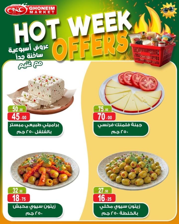 أحدث عروض غنيم ماركت | أقوى تخفيضات الأسبوع على السلع الأساسية | من 21 حتى 25 ابريل 2026 3 أحدث عروض غنيم ماركت | أقوى تخفيضات الأسبوع على السلع الأساسية