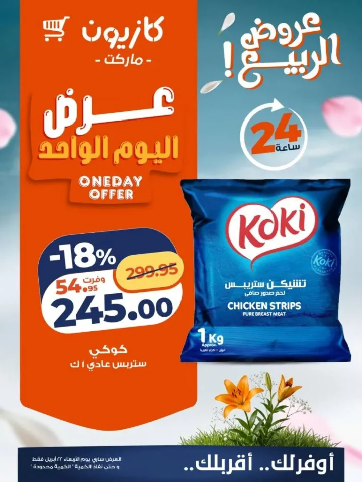 أحدث عروض كازيون ماركت اليوم | تخفيضات اليوم الواحد على الأرز والدواجن | الاربعاء 22 ابريل 2026 3 أحدث عروض كازيون ماركت اليوم | تخفيضات اليوم الواحد على الأرز والدواجن