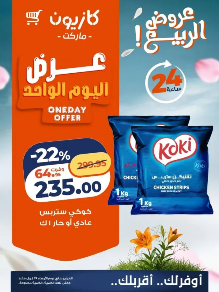 عروض كازيون اليوم الأربعاء 29 أبريل 2026 على الارز والشاي والمنظفات بأسعار قوية 3 عروض كازيون اليوم الأربعاء 29 أبريل 2026 على الارز والشاي والمنظفات بأسعار قوية