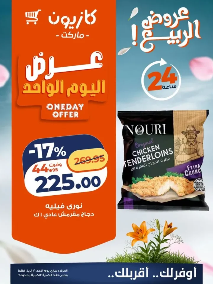 أقوى عروض كازيون اليوم الأحد 19 أبريل 2026 على السلع الأساسية 3 أقوى عروض كازيون اليوم الأحد 19 أبريل 2026 على السلع الأساسية