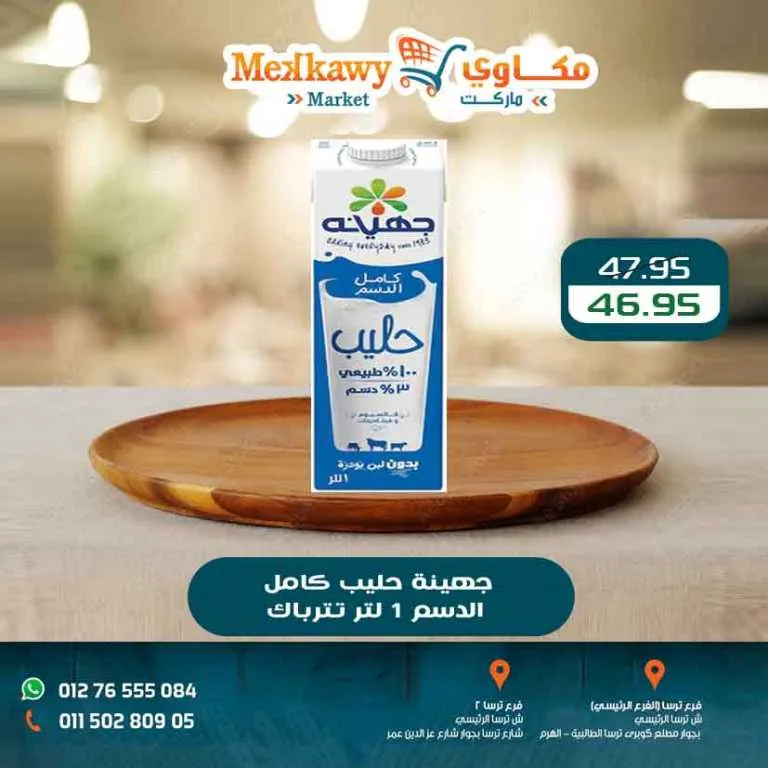 أحدث عروض مكاوى ماركت | خصومات الربيع وأسعار زمان في فروع الهرم | حتى 25 ابريل 2026 3 أحدث عروض مكاوى ماركت | خصومات الربيع وأسعار زمان في فروع الهرم