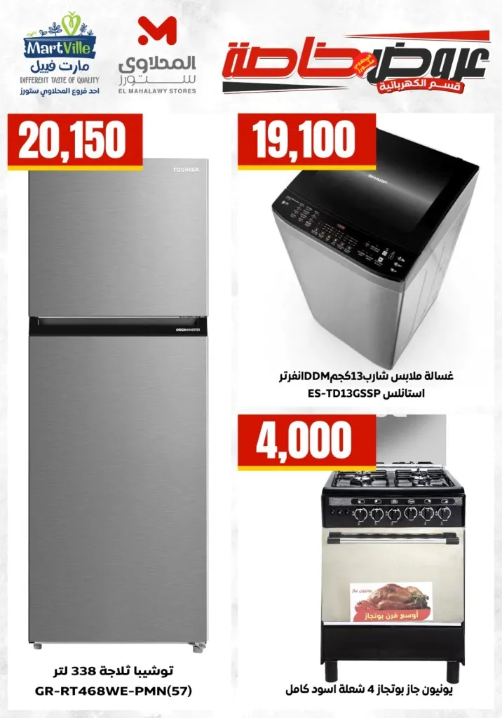 أحدث عروض المحلاوي ستورز على الأجهزة الكهربائية والمنزلية - 2026 - Savings offers 3 أحدث عروض المحلاوي ستورز على الأجهزة الكهربائية والمنزلية