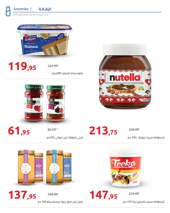 أقوى عروض هايبر وان لشهر أبريل خصومات لا تقبل المنافسة - SUPER OFFERS 3 أقوى عروض هايبر وان لشهر أبريل خصومات لا تقبل المنافسة