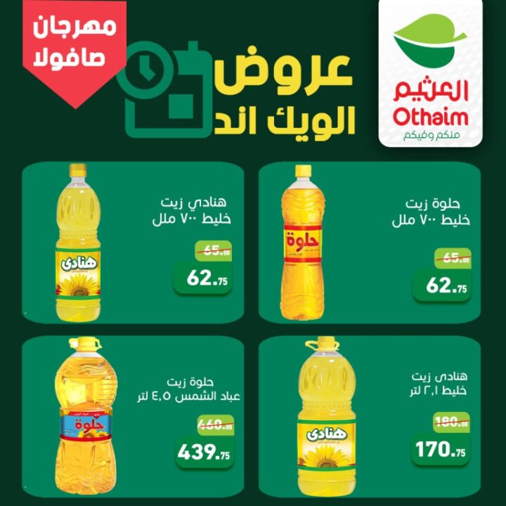 أحدث عروض أسواق عبدالله العثيم مصر | مهرجان التوفير على الزيوت والسمن | عرض الويك اند حتى 25 ابريل 2026 4 أحدث عروض أسواق عبدالله العثيم مصر | مهرجان التوفير على الزيوت والسمن
