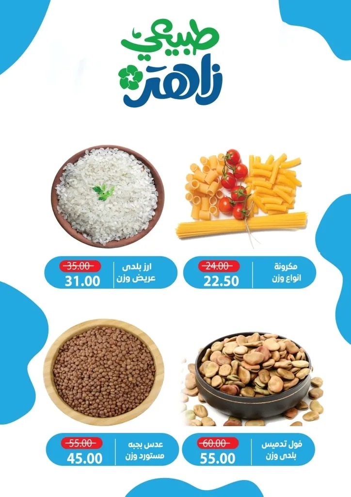 أحدث عروض ألبان زاهر خصومات كبرى على المنتجات الغذائية من يوم 26 ابريل الى 7 مايو 2026 4 أحدث عروض ألبان زاهر خصومات كبرى على المنتجات الغذائية