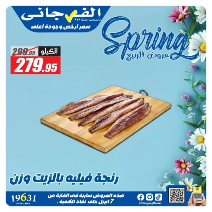 عروض الفرجاني هايبر ماركت لموسم الربيع وشم النسيم 2026 4 Al-Faragani Hypermarket offers for the spring and Sham El-Nessim season