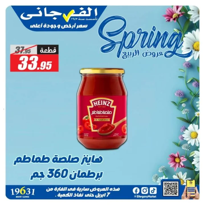 أحدث عروض الفرجاني هايبر ماركت وتخفيضات الربيع حتى 7 أبريل 2026 - Spring Offers 4 أحدث عروض الفرجاني هايبر ماركت وتخفيضات الربيع