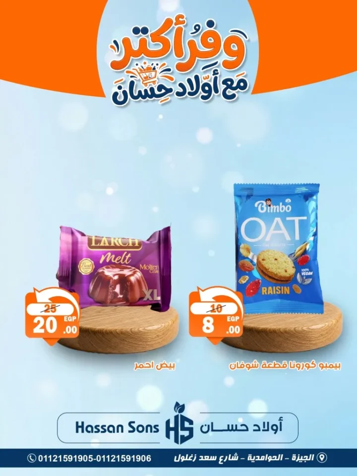 أحدث عروض أولاد حسان | أقوى تخفيضات المواد الغذائية في مصر | ابريل 2026 4 أحدث عروض أولاد حسان | أقوى تخفيضات المواد الغذائية في مصر