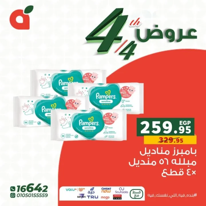 أقوى عروض بنده مصر اليوم وعروض الـ 4 قطع لشهر أبريل 2026 4 The best Panda Egypt offers today and the 4-piece offers for April 2026