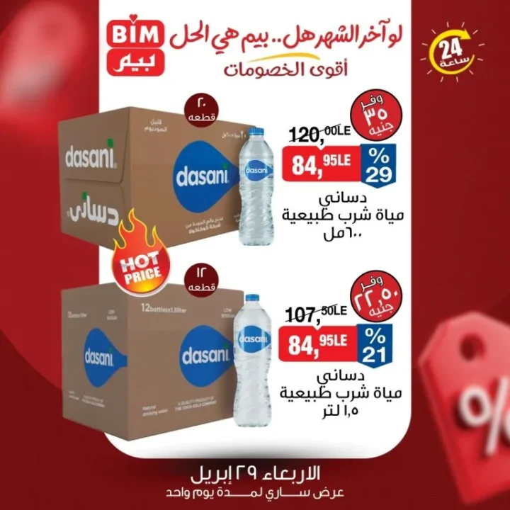 عروض بيم ماركت يوم الاربعاء 29 ابريل 2026 خصومات ال 24 ساعة فقط 4 عروض بيم ماركت يوم الاربعاء 29 ابريل 2026 خصومات ال 24 ساعة
