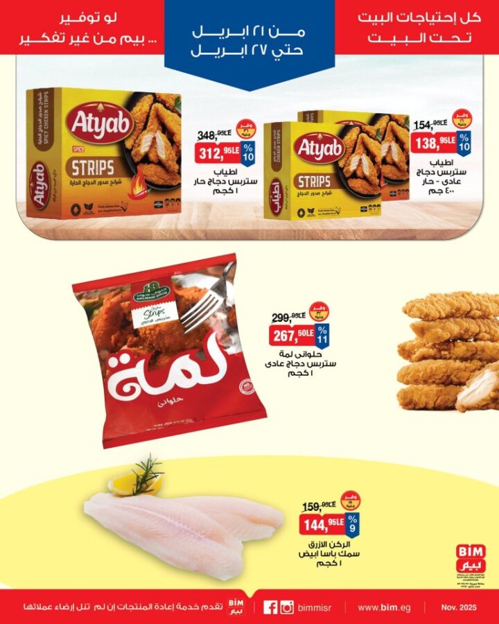 أحدث عروض بيم مصر الأسبوعية | خصومات ضخمة على السلع الغذائية والملابس | من 21 حتى 27 أبريل 2026 4 أحدث عروض بيم مصر الأسبوعية | خصومات ضخمة على السلع الغذائية والملابس