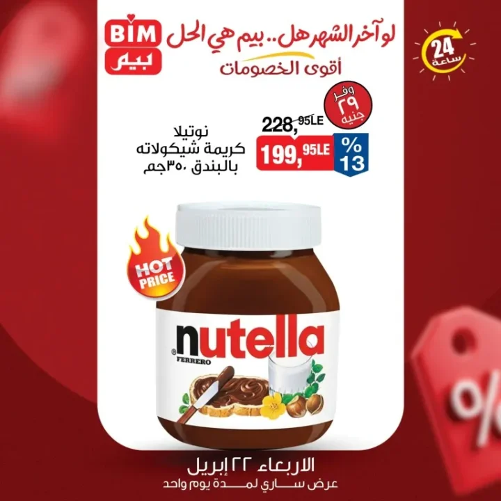 عروض بيم مصر اليوم | هل بيم هو الحل لميزانية آخر الشهر ؟ أقوى تخفيضات الأربعاء 22 ابريل 2026 4 عروض بيم مصر اليوم | هل بيم هو الحل لميزانية آخر الشهر ؟ أقوى تخفيضات الأربعاء 22 ابريل 2026