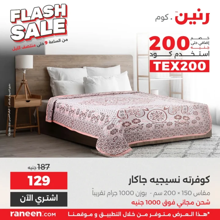 عروض فلاش سيل رنين مصر .. خصومات نارية لمدة 3 ساعات فقط 4 عروض فلاش سيل رنين مصر .. خصومات نارية لمدة 3 ساعات فقط