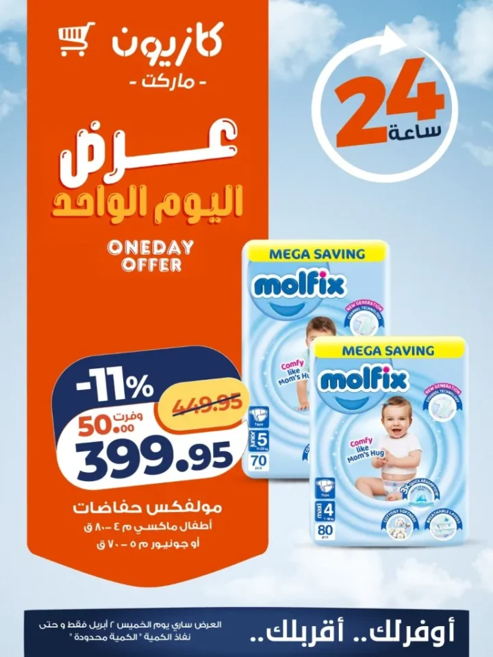 عرض اليوم الواحد من كازيون.. خصومات تصل لـ 31% على منتجات أساسية 4 Kazyon's one-day offer: Discounts up to 31% on essential products