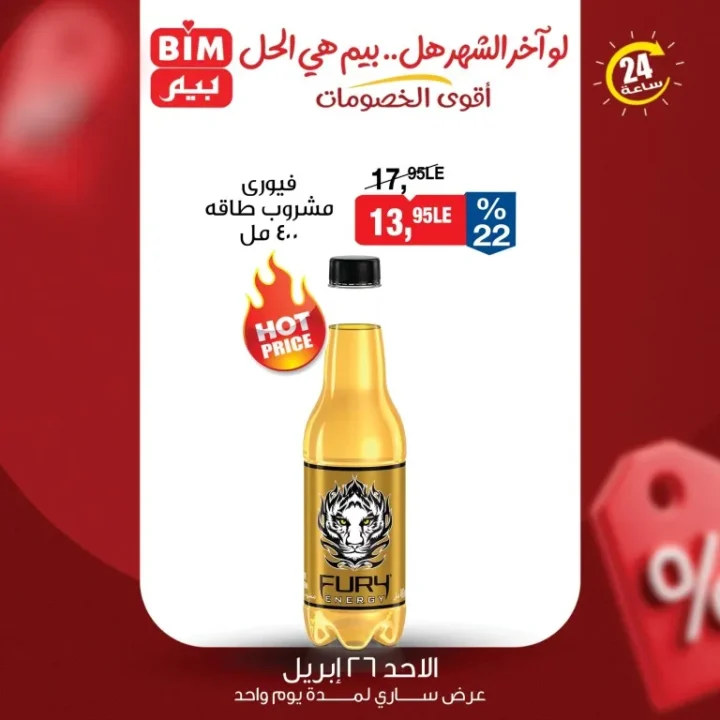 أقوى عروض بيم مصر ليوم واحد خصومات الأحد 26 أبريل 2026 4 أقوى عروض بيم مصر ليوم واحد خصومات الأحد 26 أبريل 2026