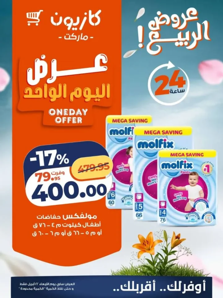 أحدث عروض كازيون ماركت اليوم | تخفيضات اليوم الواحد على الأرز والدواجن | الاربعاء 22 ابريل 2026 4 أحدث عروض كازيون ماركت اليوم | تخفيضات اليوم الواحد على الأرز والدواجن