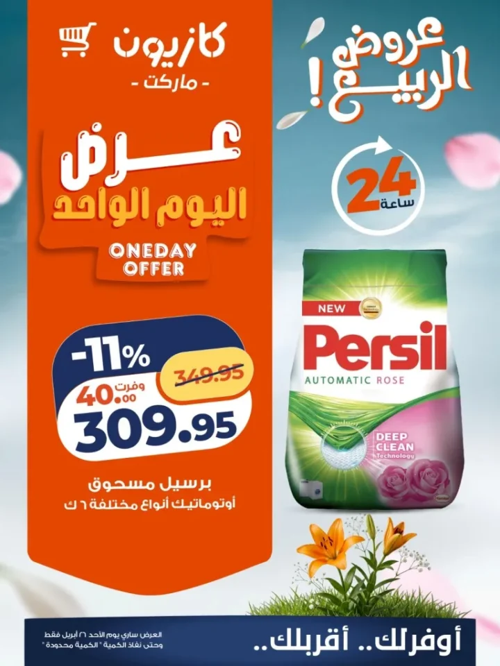 مجلة عروض كازيون ماركت مصر .. أقوى خصومات الأحد 26 أبريل 2026 - عروض الربيع 4 مجلة عروض كازيون ماركت مصر .. أقوى خصومات