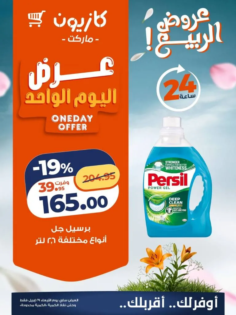 عروض كازيون اليوم الأربعاء 29 أبريل 2026 على الارز والشاي والمنظفات بأسعار قوية 4 عروض كازيون اليوم الأربعاء 29 أبريل 2026 على الارز والشاي والمنظفات بأسعار قوية