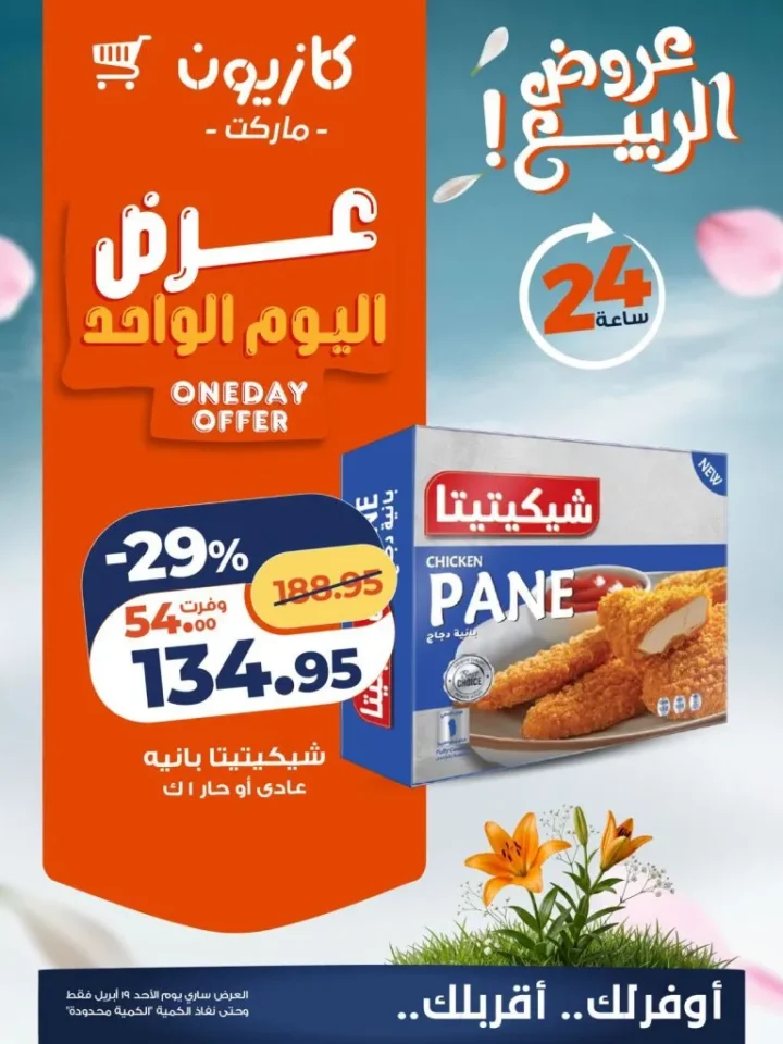 أقوى عروض كازيون اليوم الأحد 19 أبريل 2026 على السلع الأساسية 4 أقوى عروض كازيون اليوم الأحد 19 أبريل 2026 على السلع الأساسية