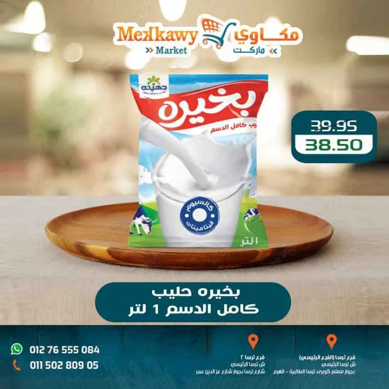 أحدث عروض مكاوى ماركت | خصومات الربيع وأسعار زمان في فروع الهرم | حتى 25 ابريل 2026 4 أحدث عروض مكاوى ماركت | خصومات الربيع وأسعار زمان في فروع الهرم