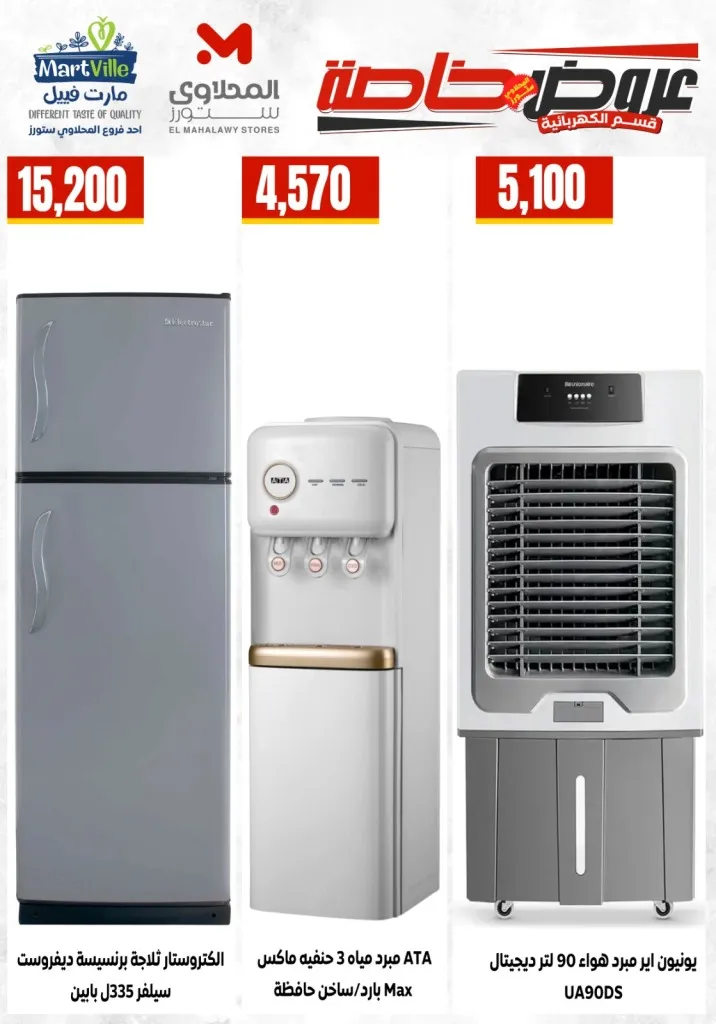 أحدث عروض المحلاوي ستورز على الأجهزة الكهربائية والمنزلية - 2026 - Savings offers 4 أحدث عروض المحلاوي ستورز على الأجهزة الكهربائية والمنزلية
