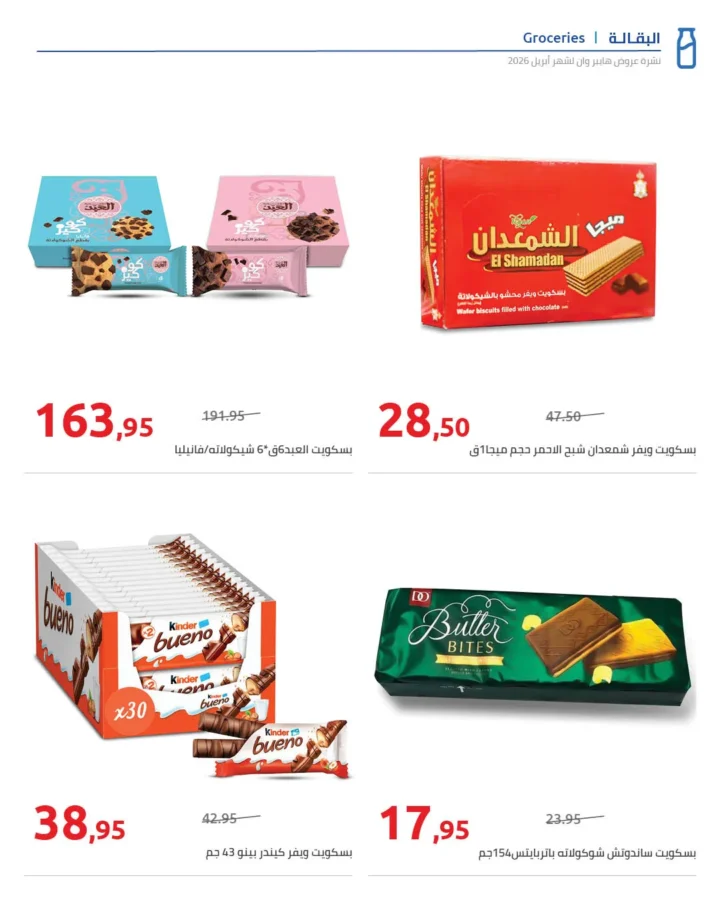 أقوى عروض هايبر وان لشهر أبريل خصومات لا تقبل المنافسة - SUPER OFFERS 5 أقوى عروض هايبر وان لشهر أبريل خصومات لا تقبل المنافسة